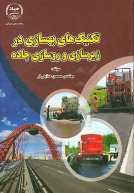 تکنیک‌های بهسازی در زیرسازی و روسازی جاده