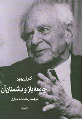 جامعه باز و دشمنان آن