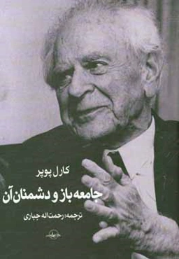 جامعه باز و دشمنان آن