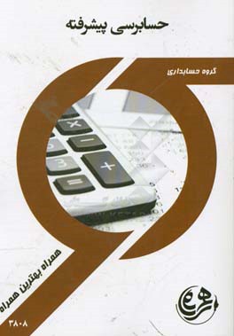 حسابرسی پیشرفته