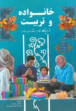 خانواده و تربیت از نگاه امام رضا (ع)