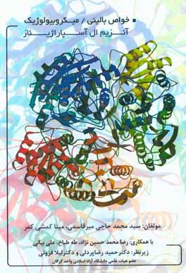 خواص بالینی‌ - ‌میکروبیولوژیک آنزیم ال آسپاراژیناز