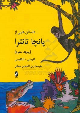 داستان‌های پانچا تانتارا