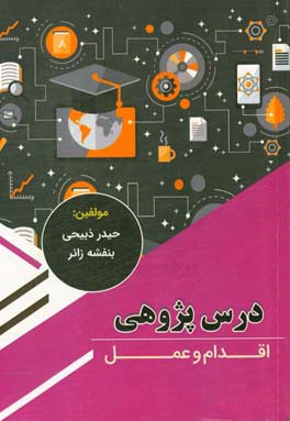 درس‌پژوهی، اقدام و عمل