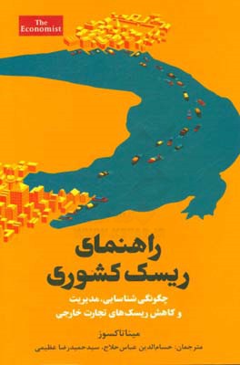 راهنمای ریسک کشوری" چگونگی شناسایی، مدیریت و کاهش ریسک‌های تجارت خارجی