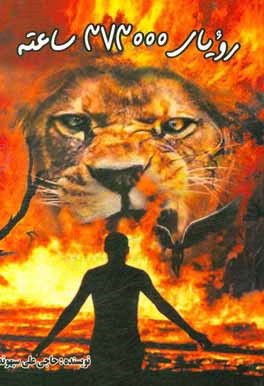 رویای 373 هزار ساعته