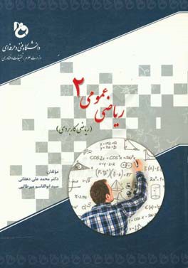 ریاضی عمومی 2 (ریاضی کاربردی): قابل استفاده دانشجویان دوره‌های کاردانی فنی و کارشناسی ...