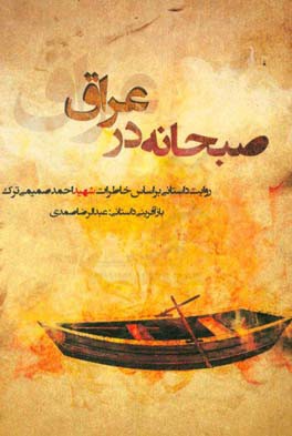 صبحانه در عراق: برگرفته از خاطرات فرمانده شهید احمد صمیمی‌ترک