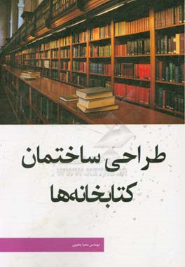 طراحی ساختمان کتابخانه‌ها