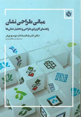 مبانی طراحی نشان: راهنمای کاربردی طراحی و تحلیل نشان‌ها‏‫