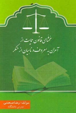 محشای: قانون حمایت از آمران به معروف و ناهیان از منکر