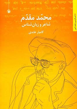 محمد مقدم: شاعر و زبان شناس