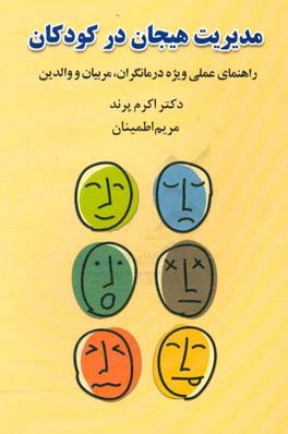 مدیریت هیجان در کودکان