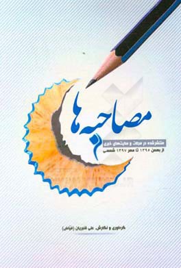 مصاحبه‌ها: منتشرشده در مجلات و سایت‌های خبری از بهمن 1395 تا مهر 1397 شمسی