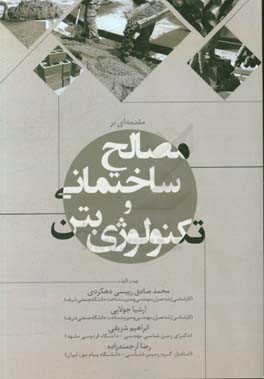 مقدمه‌ای بر مصالح ساختمانی و تکنولوژی بتن