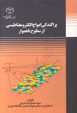 پراکندگی امواج الکترومغناطیسی از سطوح ناهموار