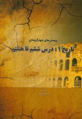 پرسش‌های چهارگزینه‌ای تاریخ 1: درس ششم تا هشتم