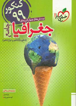 پرسش‌های چهارگزینه‌ای جغرافیا جامع - رشته انسانی - دهم - یازدهم - دوازدهم - کنکور 99