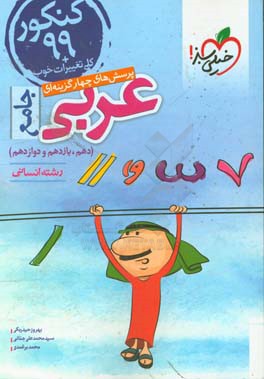 پرسش‌های چهارگزینه‌ای عربی جامع - رشته انسانی - دهم - یازدهم - دوازدهم کنکور 99 + کلی تغییرات خوب