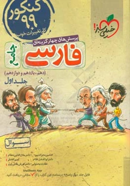 پرسش‌های چهارگزینه‌ای فارسی جامع - (سوال) - کنکور 99 + کلی تغییرات خوب (دهم، یازدهم، دوازدهم)