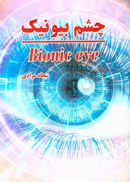 چشم بیونیک