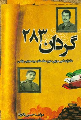 گردان 283: خاطرات امیرسرتیپ دوم ستاد دکتر سیدمجتبی تهامی
