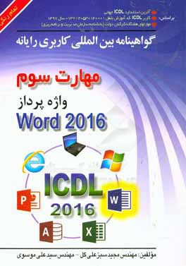 گواهینامه بین‌المللی کاربری رایانه،‌ مهارت سوم واژه‌پردازMicrosoft word 2016