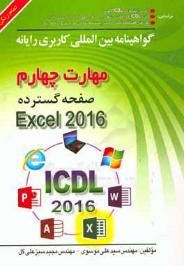 گواهی‌نامه بین‌المللی کاربری کامپیوتر، مهارت چهارم صفحه گسترده Microsoft Excel 2016