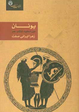 یونان: دین، اسطوره، تراژدی، هنر