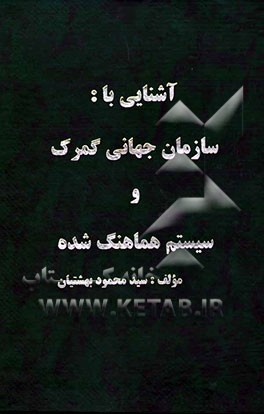 آشنایی با سازمان جهانی گمرک و سیستم هماهنگ شده