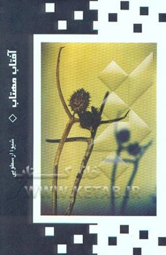 آفتاب مهتاب