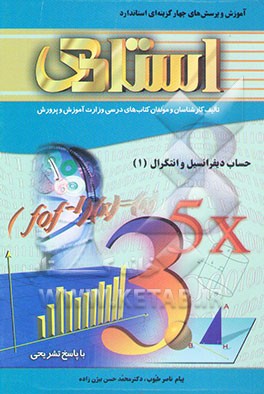 آموزش و پرسش‌های چهارگزینه‌ای استاندارد حساب دیفرانسیل و انتگرال (1)
