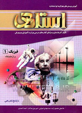 آموزش و پرسش‌های چهارگزینه‌ای استاندارد فیزیک (1) و آزمایشگاه (سال اول دبیرستان - با پاسخ تشریحی)