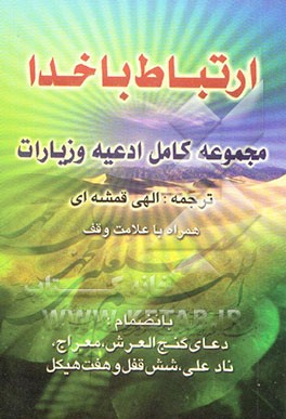 ارتباط با خدا: مجموعه کامل ادعیه و زیارات همراه با علامت وقف