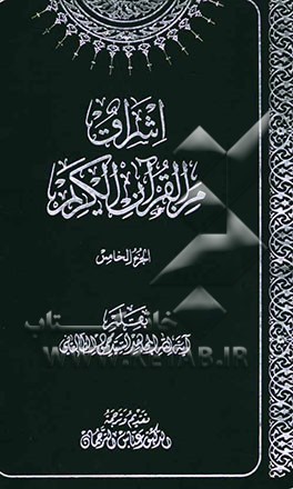 اشراق من القرآن الکریم