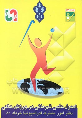 اصول علمی قهرمانی در ورزش هاکی