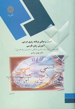 اصول و مبانی برنامه‌ریزی درسی آموزش زبان فارسی (کارشناسی ارشد زبان‌شناسی همگانی و آموزش زبان فارسی)