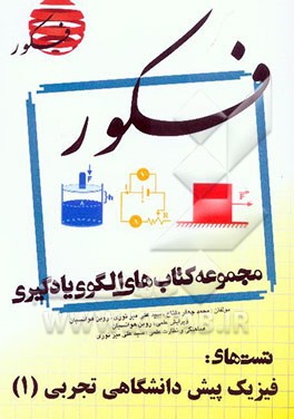 الگوی یادگیری تست فیزیک پیش‌دانشگاهی تجربی (1) (همراه با مباحث مرتبط پایه) در 193 تیپ، شامل: 495 تست کنکور - 150 تست تالیفی