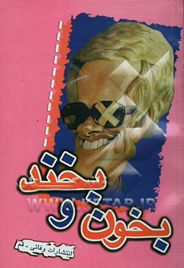 بخون و بخند (لطیفه‌های فارسی)