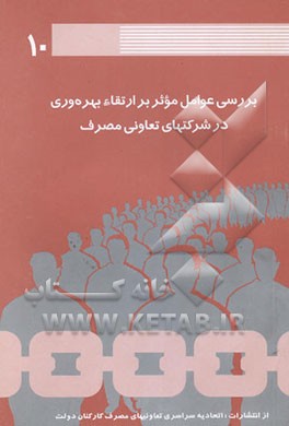 بررسی عوامل موثر بر ارتقاء بهره‌وری در شرکتهای تعاونی مصرف