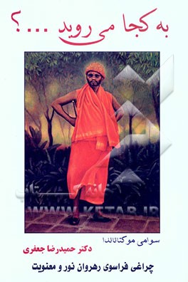 به کجا می‌روید