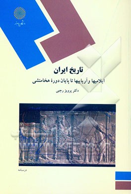 تاریخ ایران: ایلامیها و آریاییها تا پایان دوره هخامنشی (رشته تاریخ)