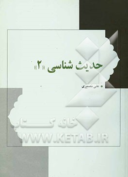 حدیث‌شناسی: مصطلح الحدیث، رجال الحدیث، فقه الحدیث