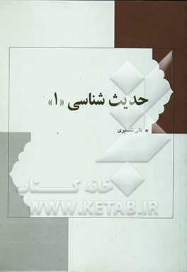 حدیث‌شناسی: کلیات، تاریخ حدیث