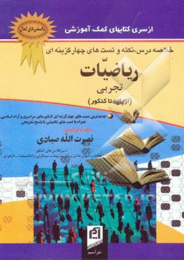 خلاصه درس، نکته و تست‌های چهارگزینه‌ای ریاضیات تجربی (از پایه تا کنکور): ارائه‌ی خلاصه درس‌های مطالب درسی، ارائه‌ی نکته‌های مهم، تست‌های چهارگزینه‌ای