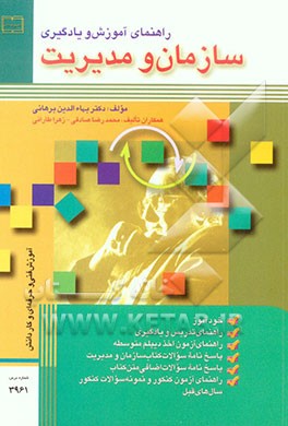 خودآموز و راهنمای آموزش و یادگیری سازمان و مدیریت شاخه آموزش فنی و حرفه‌ای و کاردانش نظام جدید آموزش متوسطه