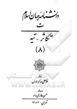 دانشنامه جهان اسلام