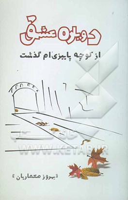 دوباره عشق از کوچه پاییزی‌ام گذشت