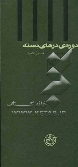 دوره‌ی درهای بسته: به روایت اسیر شماره‌ی 4228، منصور کاظمیان