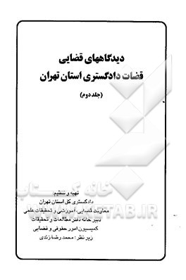 دیدگاههای قضایی قضات دادگستری استان تهران